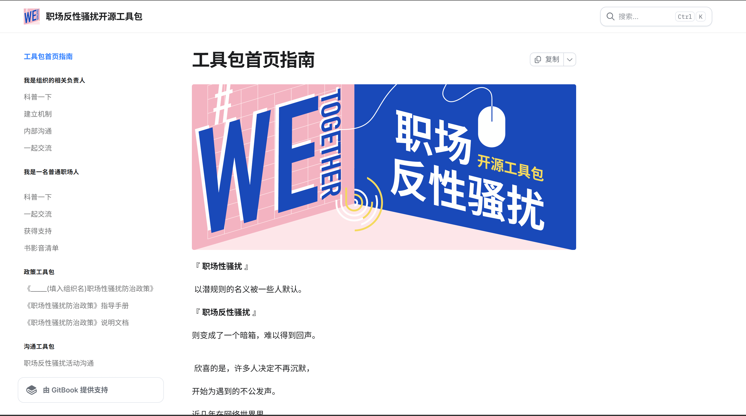 Homepage of the open-source workplace anti-sexual-harassment toolkit, showing a navigation menu, toolkit guide, and banner for workplace sexual harassment prevention resources.